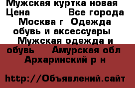 Мужская куртка,новая › Цена ­ 7 000 - Все города, Москва г. Одежда, обувь и аксессуары » Мужская одежда и обувь   . Амурская обл.,Архаринский р-н